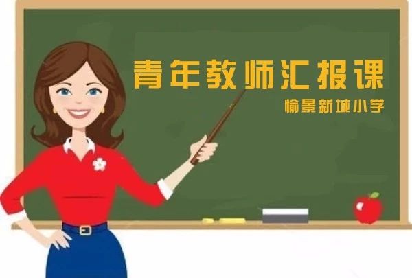 功崇惟志，業(yè)廣惟勤     愉小青年教師匯報課圓滿落幕