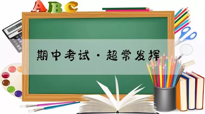 愉景新城小學(xué)期中考試進(jìn)行時(shí)——寶劍鋒從磨礪出，梅花香自苦寒來(lái)