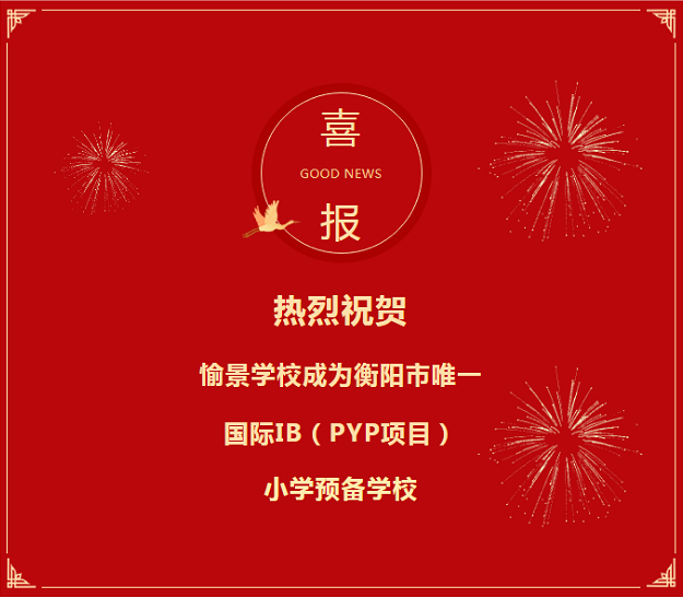 熱烈祝賀愉景學(xué)校成為衡陽市唯一國際IB（PYP項(xiàng)目）小學(xué)預(yù)備學(xué)校